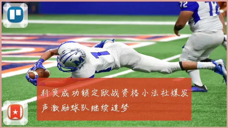 科莫成功锁定欧战资格小法社媒发声激励球队继续追梦
