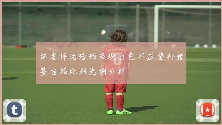 记者评论哈珀表现出色不应替补借鉴吉诺比利先例分析