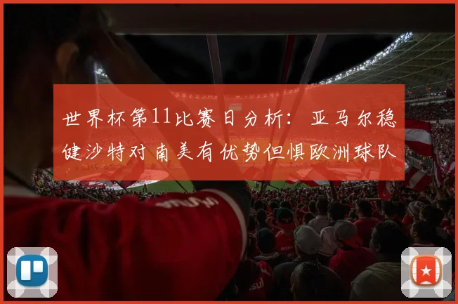 世界杯第11比赛日分析：亚马尔稳健沙特对南美有优势但惧欧洲球队