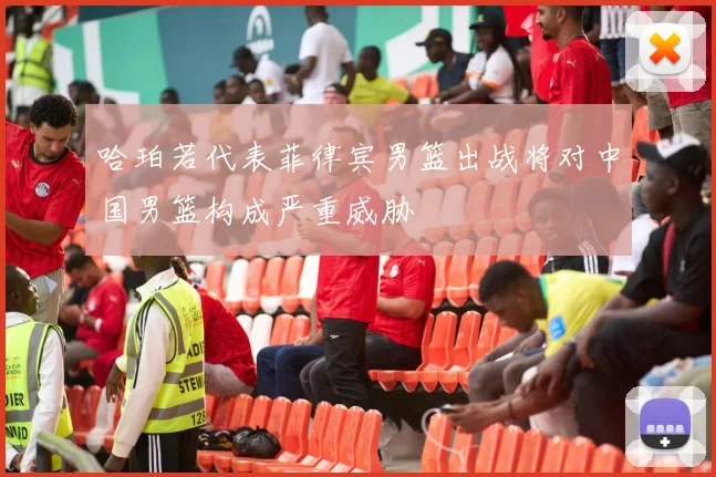 哈珀若代表菲律宾男篮出战将对中国男篮构成严重威胁